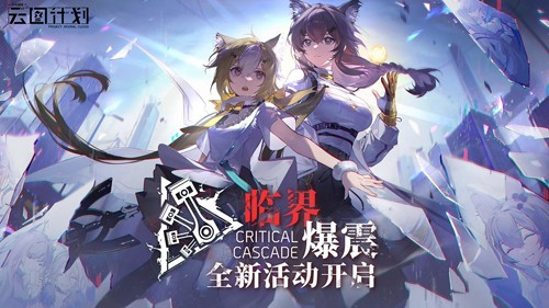 少女前線(xiàn)：云圖計(jì)劃官方版