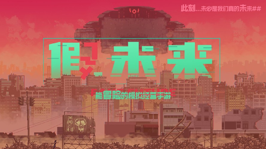 假未來國(guó)際服