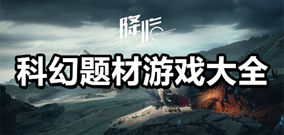 未來(lái)科幻手游下載-好玩的科幻手游推薦-科幻題材游戲大全
