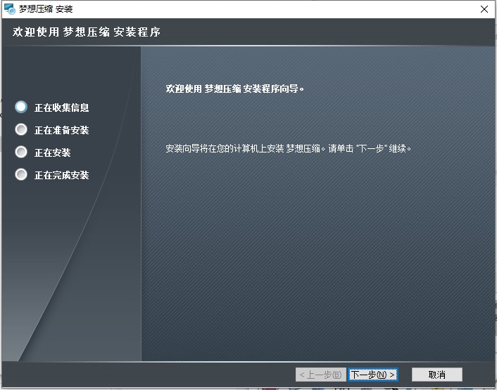 夢想壓縮軟件