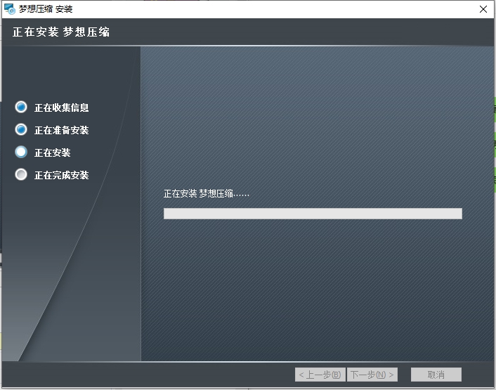 夢想壓縮軟件