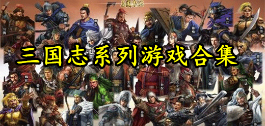 三國(guó)志類游戲下載-以三國(guó)背景為主的單機(jī)游戲推薦-三國(guó)題材的即時(shí)戰(zhàn)略PC游戲大全