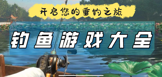 釣魚手游下載-好玩的釣魚題材游戲推薦-考驗(yàn)釣魚技巧的手機(jī)釣魚游戲合集