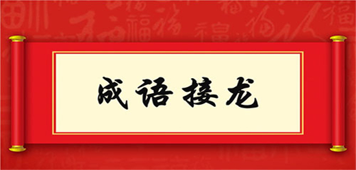 成語(yǔ)接龍手游下載-考驗(yàn)智慧的成語(yǔ)知識(shí)類游戲推薦-好玩的成語(yǔ)接龍題材游戲合集