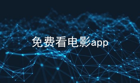 熱門必備電腦免費(fèi)看電影的軟件推薦-2025必備電腦免費(fèi)看電影軟件排行榜-電腦免費(fèi)看電影的軟件大全