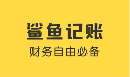 鯊魚(yú)記賬噶版本大全-鯊魚(yú)記賬軟件版本下載-鯊魚(yú)記賬全部版本集合