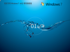 Win7純凈版下載 | Windows7 64位 精簡旗艦版
