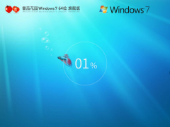 番茄花園Win7系統(tǒng)下載 | 番茄花園 Windows7 64位 旗艦增強(qiáng)版