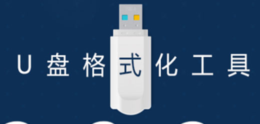 電腦u盤格式化軟件推薦-u盤格式化軟件集合-u盤格式化軟件大全