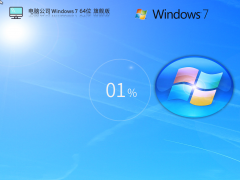 電腦公司W(wǎng)in7裝機旗艦版下載 | Windows7 64位(老電腦專用)