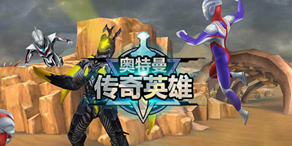 奧特曼傳奇英雄下載-奧特曼傳奇英雄免費版/最新版/官方正版/內(nèi)購版-奧特曼傳奇英雄游戲