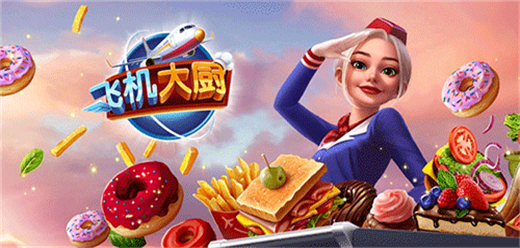 飛機大廚手游下載-飛機大廚內(nèi)置菜單版/免廣告版/最新版/中文版/內(nèi)購版-飛機大廚版本大全