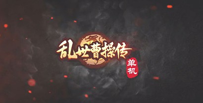 亂世曹操傳下載-亂世曹操傳九游版/周年版/內(nèi)置菜單版/官方版/最新版-亂世曹操傳游戲合集