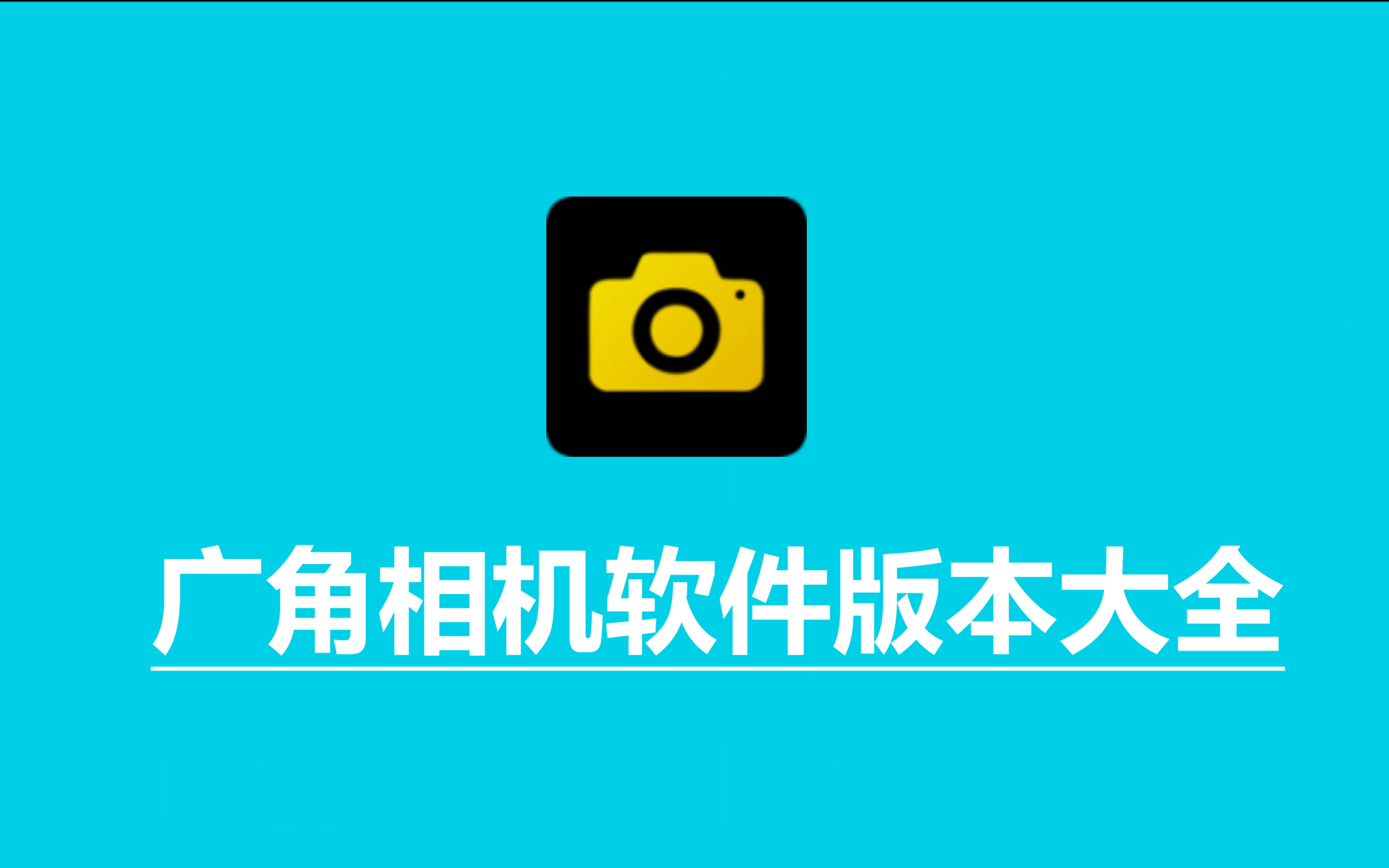廣角相機(jī)額見(jiàn)版本集合-廣角相機(jī)各種版本大全-廣角相機(jī)最新版/免費(fèi)版/安卓版