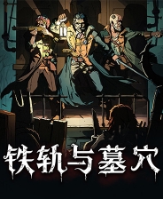 鐵軌與墓穴十三項(xiàng)修改器最新版