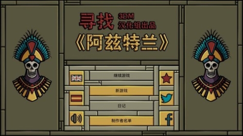 尋找阿茲特蘭免費版