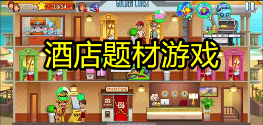 模擬酒店手游下載-經(jīng)營酒店的游戲推薦-建立五星級酒館的手游大全