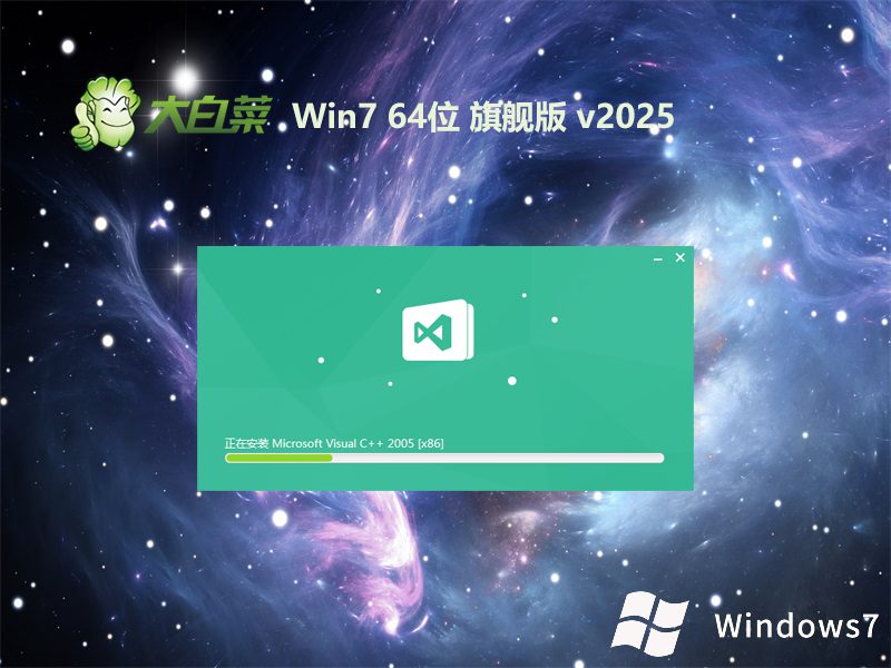 大白菜win7旗艦版下載 | 大白菜v2025.06 win7 64位增強版