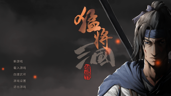 三國(guó)類pc游戲下載-以英雄輩出的三國(guó)時(shí)代為背景的單機(jī)游戲推薦-熱血好玩的三國(guó)題材游戲合集