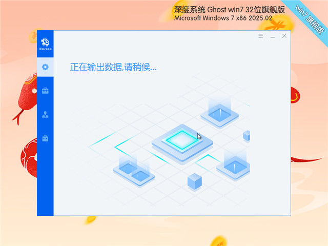 深度技術Win7 32位 深度優(yōu)化旗艦版 