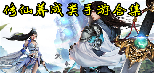修仙類(lèi)手游下載-好玩的修仙養(yǎng)成題材游戲推薦-修仙養(yǎng)成系列游戲合集