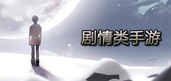 好玩的文字游戲下載-超級(jí)熱門(mén)的劇情手游推薦-劇情類(lèi)游戲大全