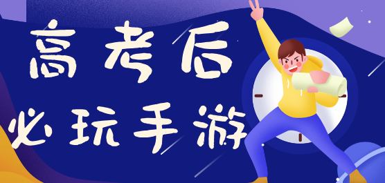 爆火的手游下載-專(zhuān)為畢業(yè)學(xué)子推薦的手游-高考后最適合游玩的手游大全