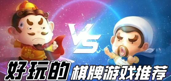 棋牌手游下載-爆火棋牌手游推薦-好玩的棋牌類(lèi)手游大全