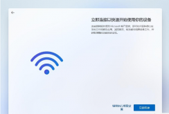 win11跳過聯(lián)網(wǎng)激活教程 | win11安裝怎么跳過聯(lián)網(wǎng)激活