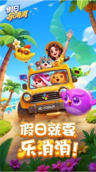 假日樂(lè)消消手游
