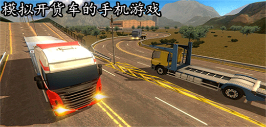 開(kāi)貨車(chē)手游下載-貨車(chē)駕駛系列游戲推薦-好玩的開(kāi)貨車(chē)游戲合集