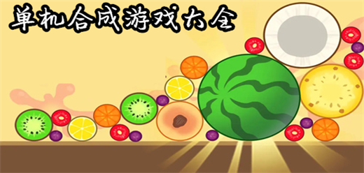合成類(lèi)游戲下載-合成題材的游戲推薦-好玩的合成系列游戲合集