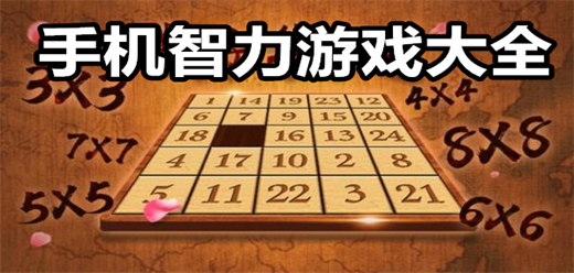 益智類(lèi)手游下載-休閑益智題材的游戲推薦-考驗(yàn)智力的游戲大全