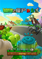 植物大戰(zhàn)僵尸 v0.1重制版