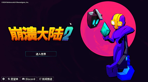 崩潰大陸2