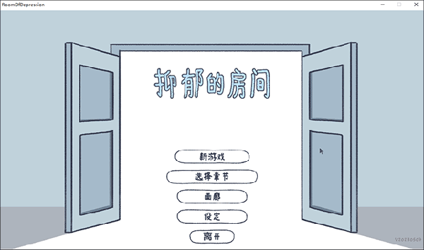 抑郁的房間