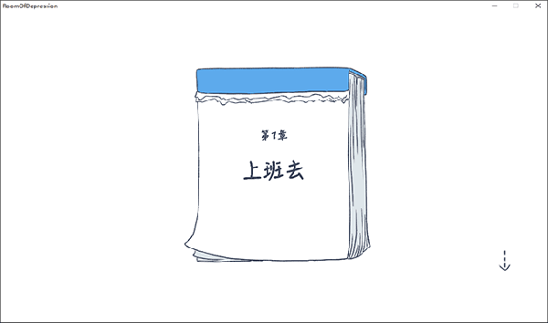 抑郁的房間