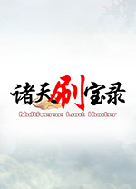 諸天刷寶錄