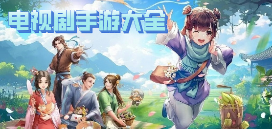 電視劇改編的游戲下載-好玩的國(guó)產(chǎn)電視劇游戲推薦-電視劇手游合集