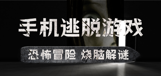 手機(jī)逃脫游戲下載-好玩的逃脫類(lèi)型手游推薦-逃脫類(lèi)型手游合集