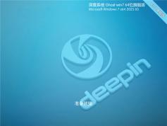 深度技術(shù)Win7 64位 經(jīng)典旗艦版下載 | 深度技術(shù)win7旗艦版系統(tǒng)