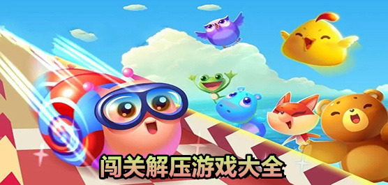解壓闖關(guān)小游戲下載-闖關(guān)類(lèi)的解壓手游推薦-闖關(guān)解壓游戲大全