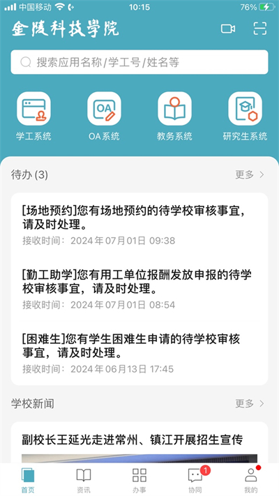 金陵科技學院app官方版