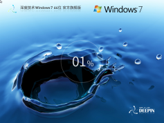 深度技術(shù) Windows7 64位 官方旗艦版 | 深度技術(shù)Win7旗艦裝機(jī)版下載