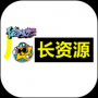 廠長資源中文版
