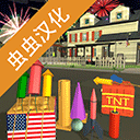 大型煙花模擬器中文版