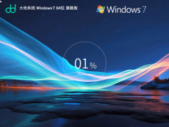 大地系統(tǒng)Windows7裝機旗艦版 | Windows7 64位 旗艦版