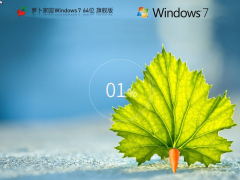 蘿卜家園 Windows7 64位 裝機(jī)旗艦版 | Windows7 精簡版