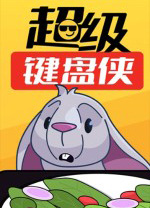 超級(jí)鍵盤俠 v0.22.52官網(wǎng)版