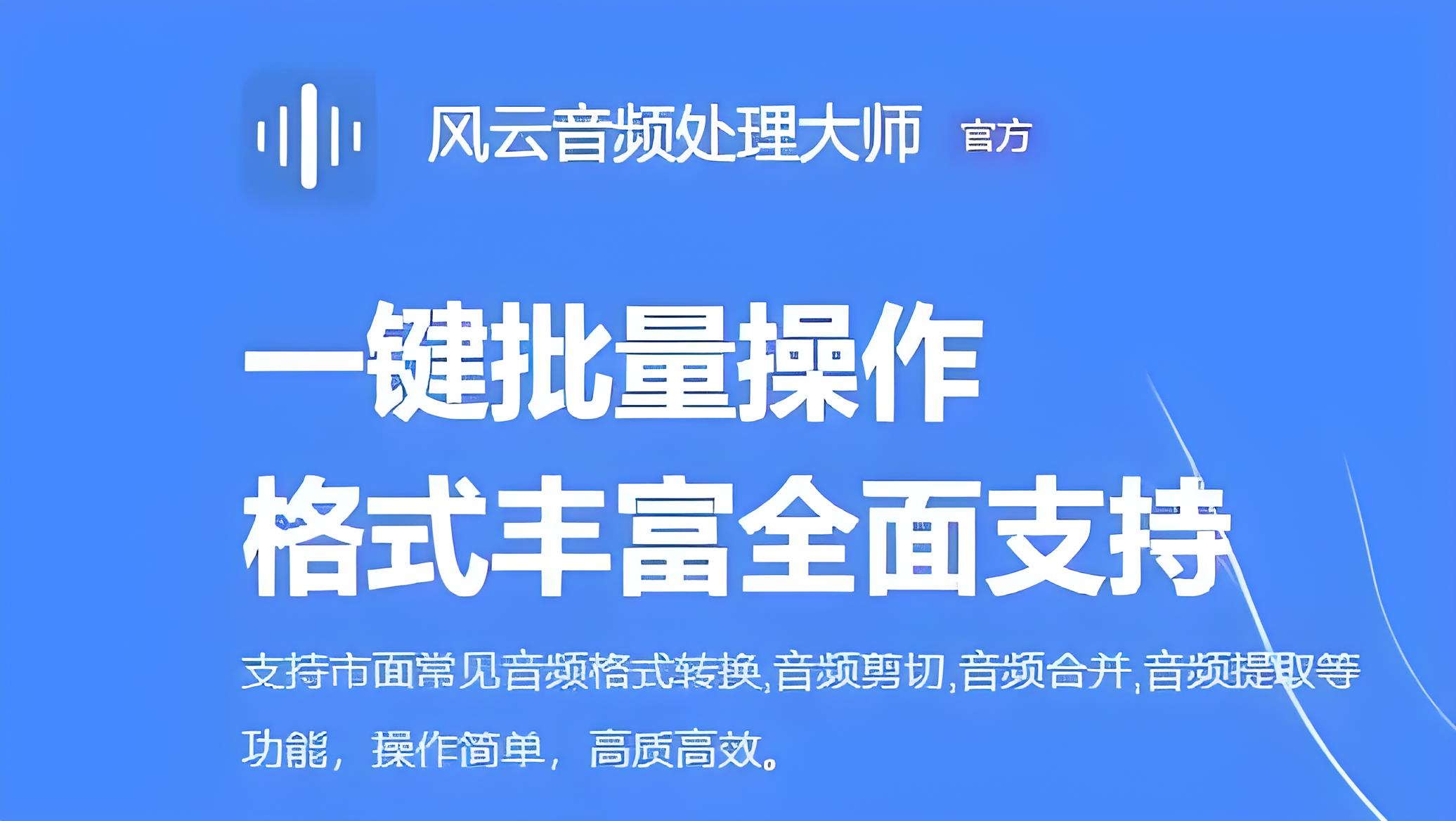 風云音頻處理大師各種版本大全-風云音頻處理大師全部版本集合-風云音頻處理大師軟件版本下載